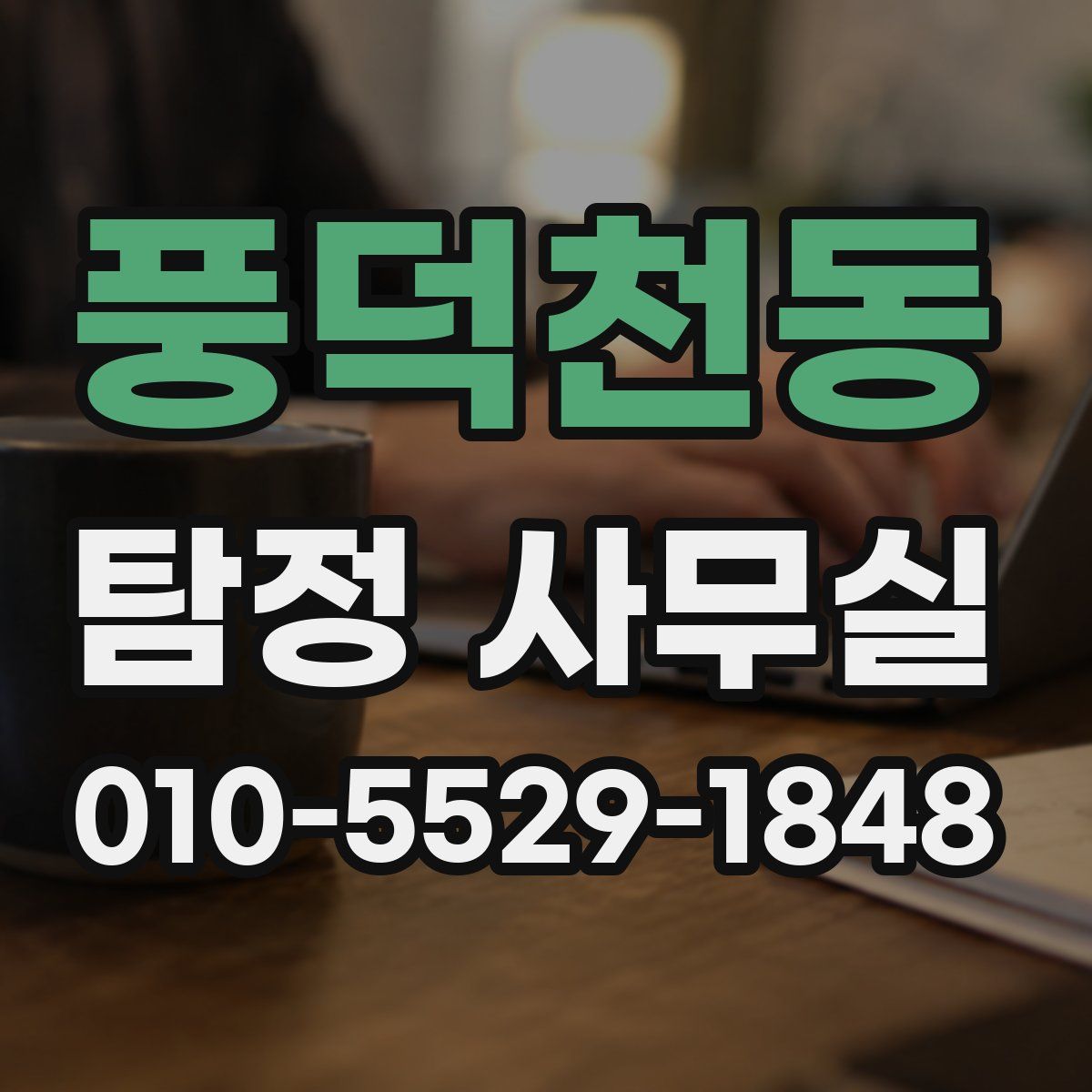 풍덕천동 탐정 사무실