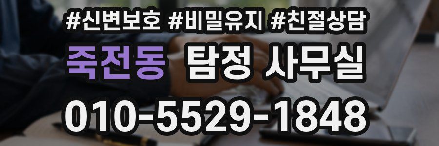 죽전동 탐정 사무실
