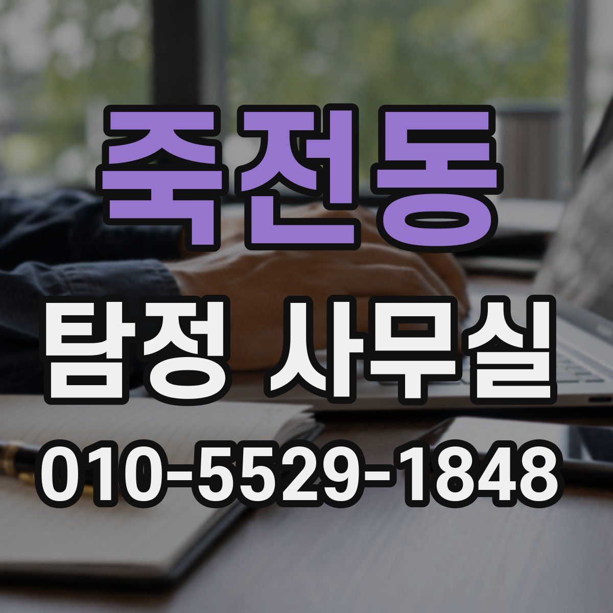 죽전동 탐정 사무실