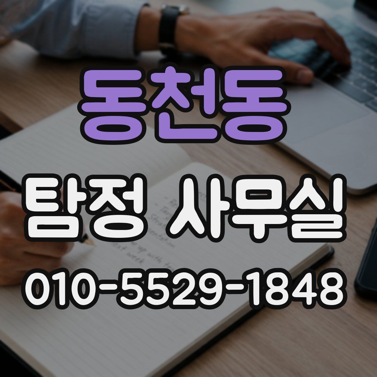 동천동 탐정 사무실