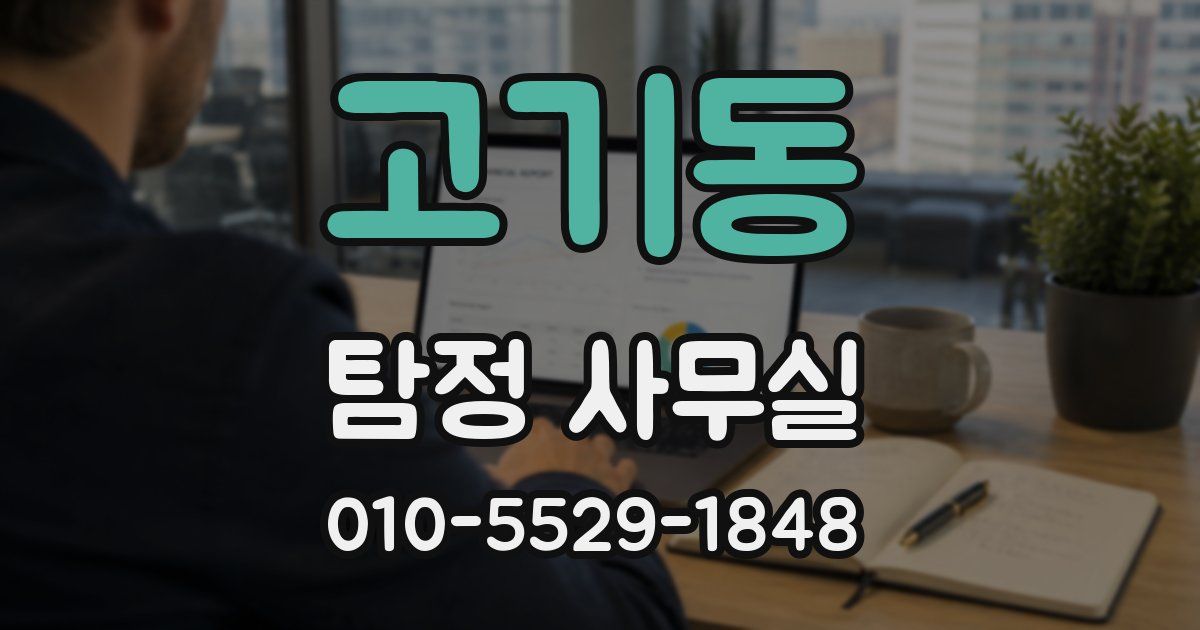 고기동 탐정 사무실