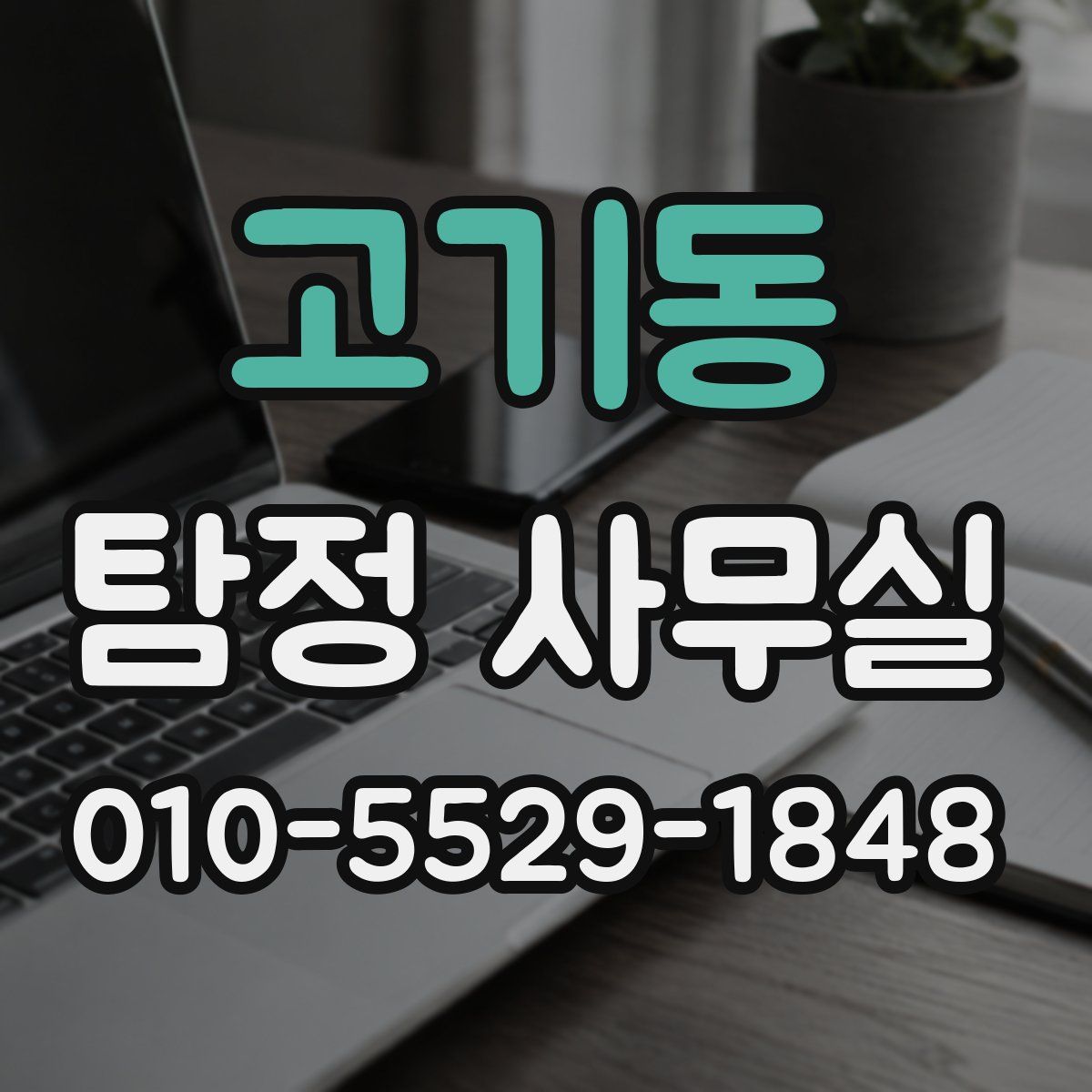 고기동 탐정 사무실