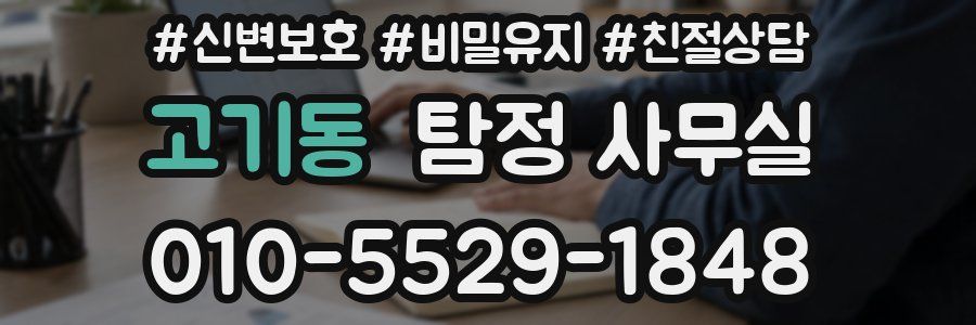 고기동 탐정 사무실