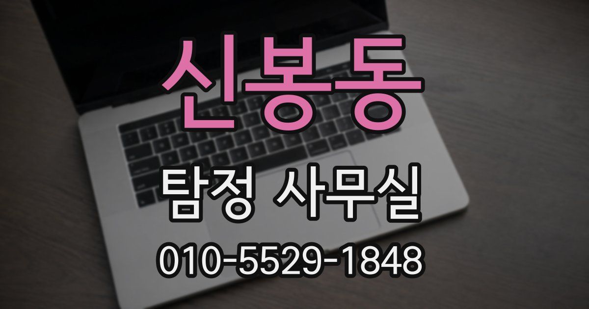 신봉동 탐정 사무실