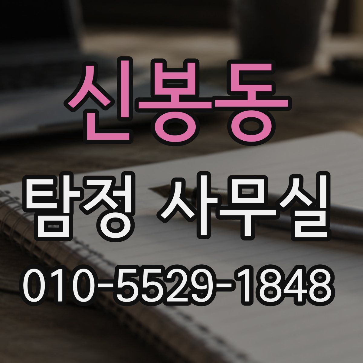 신봉동 탐정 사무실