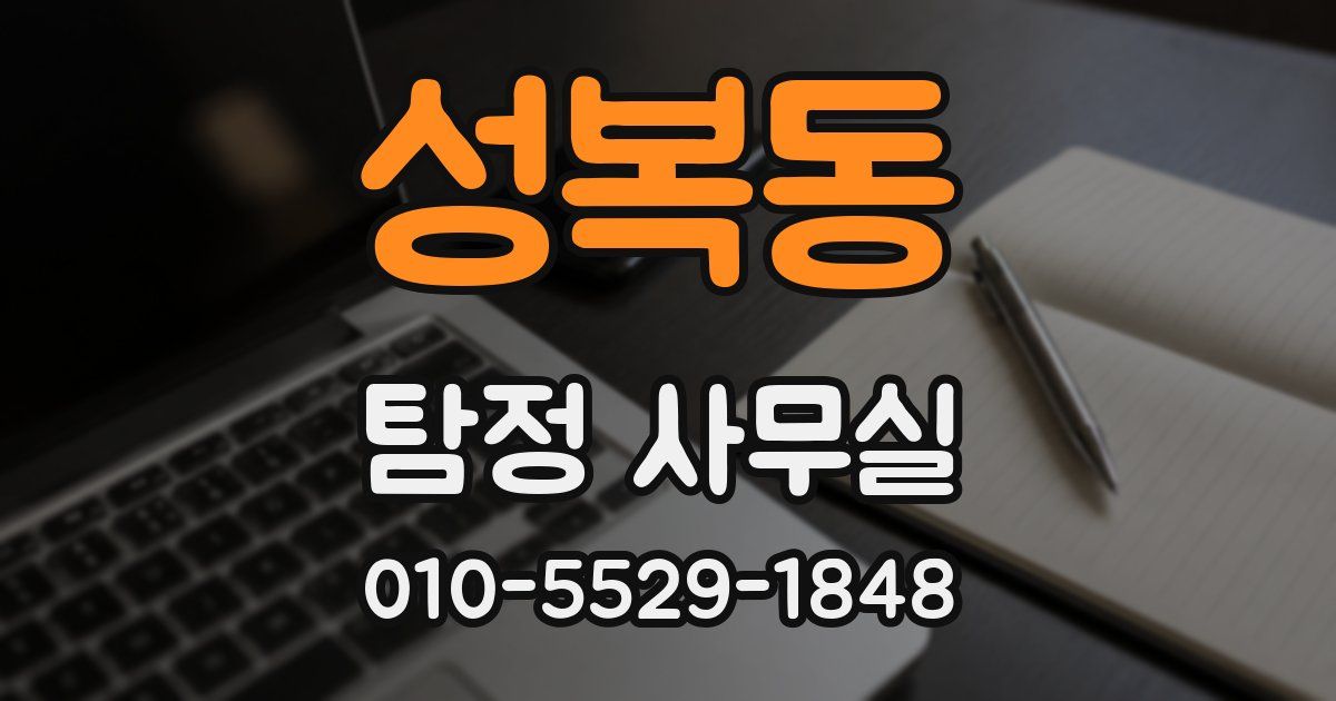 성복동 탐정 사무실