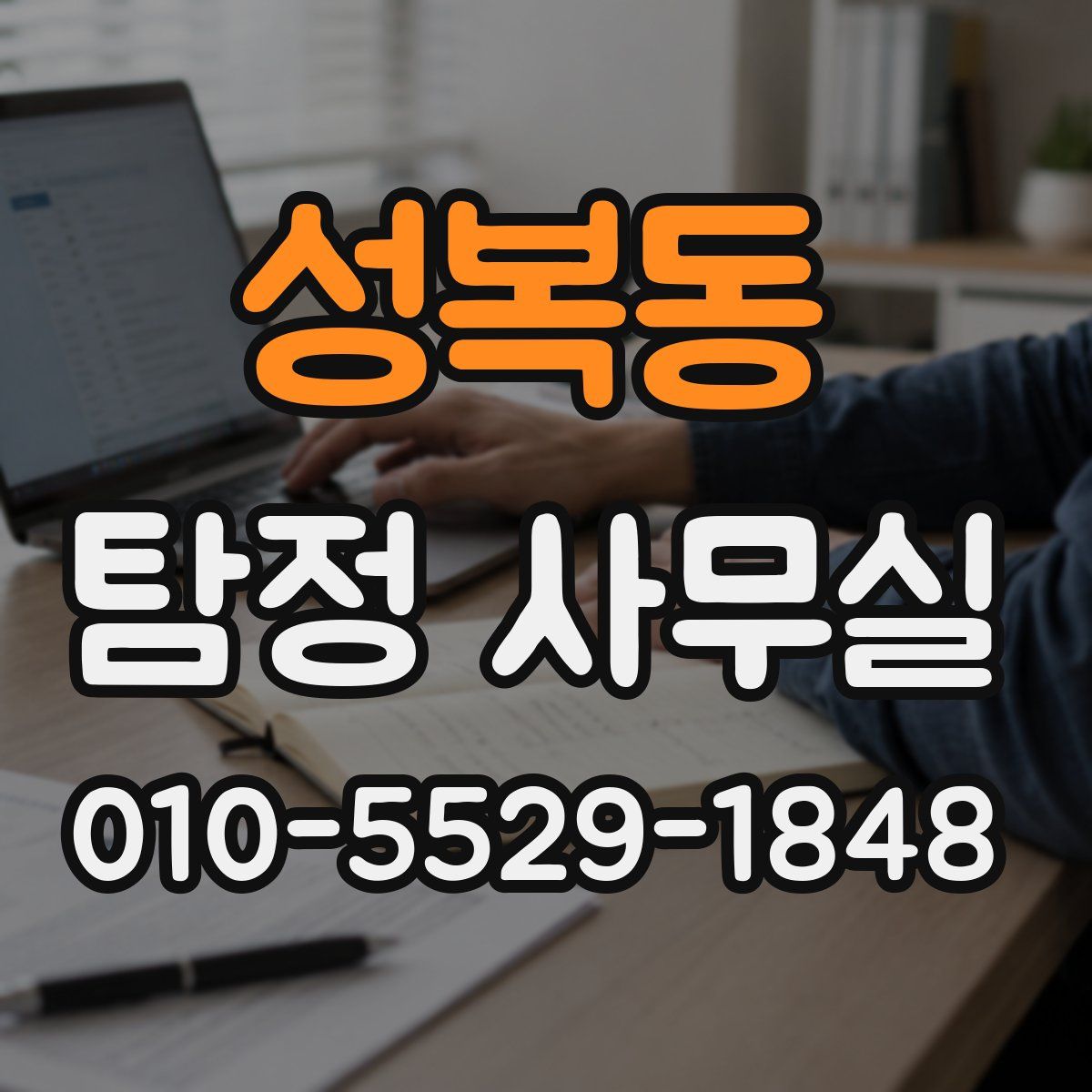 성복동 탐정 사무실