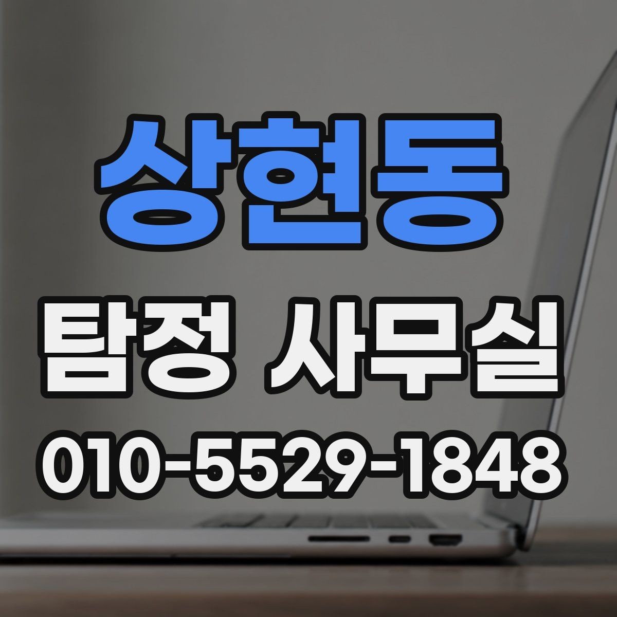 상현동 탐정 사무실 분쟁 대응용 증거를 정리하는 기준