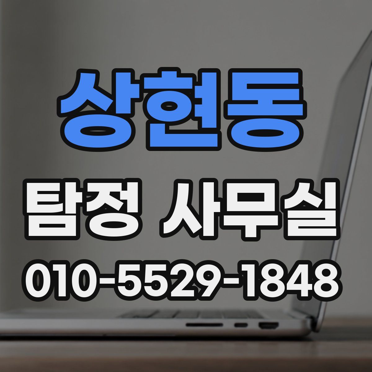 상현동 탐정 사무실