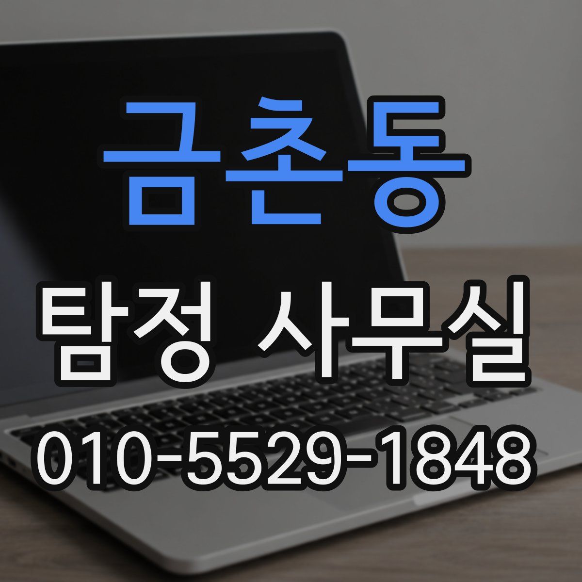 금촌동 탐정 사무실