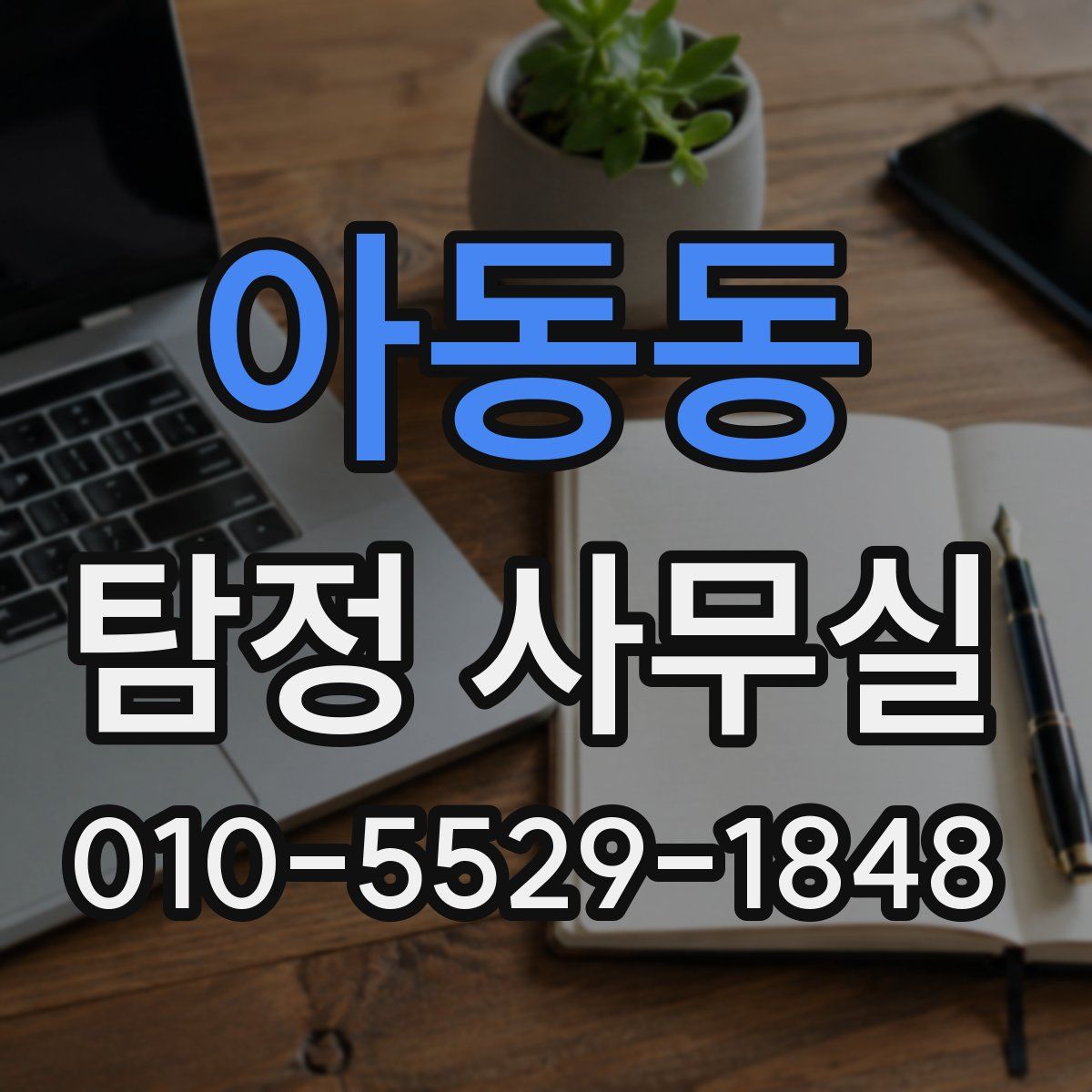아동동 탐정 사무실