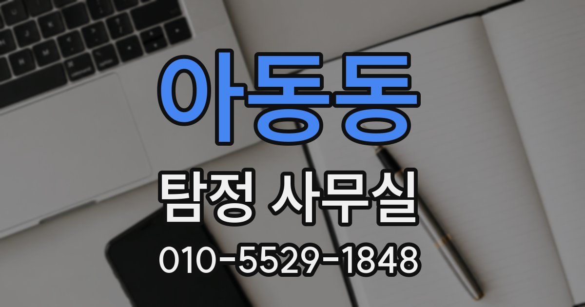 아동동 탐정 사무실