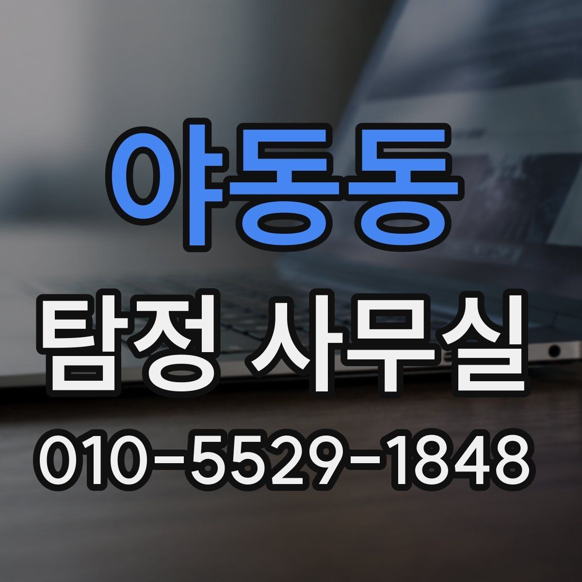 야동동 탐정 사무실 의뢰 전 준비하면 좋은 질문 목록