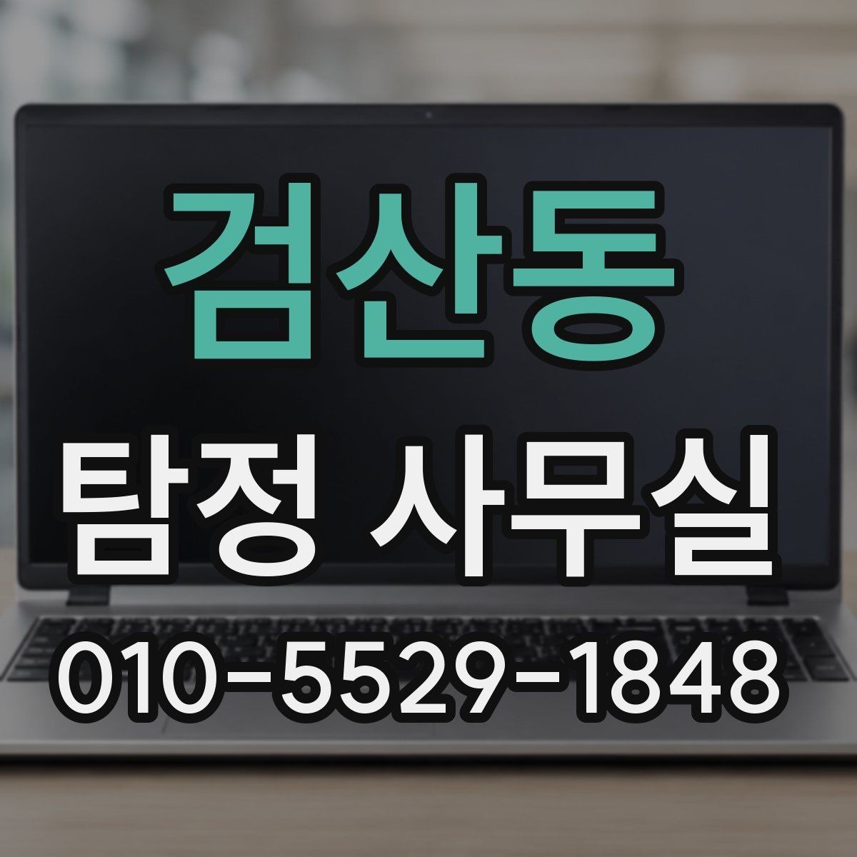검산동 탐정 사무실 사건 종결 후 자료 보관은 어떻게 할까