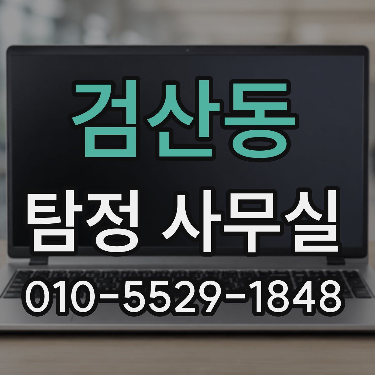 검산동 탐정 사무실