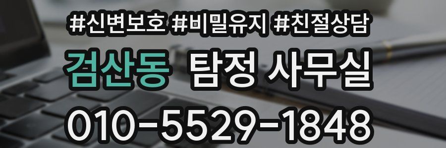 검산동 탐정 사무실