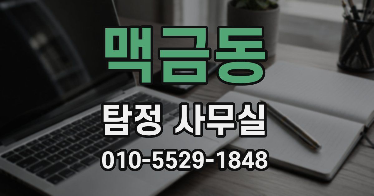맥금동 탐정 사무실