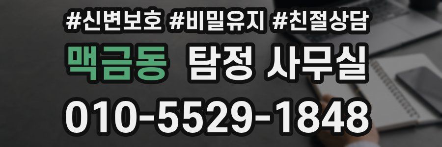 맥금동 탐정 사무실