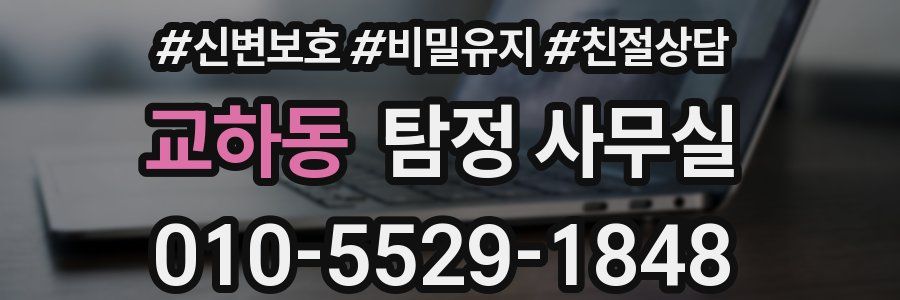 교하동 탐정 사무실