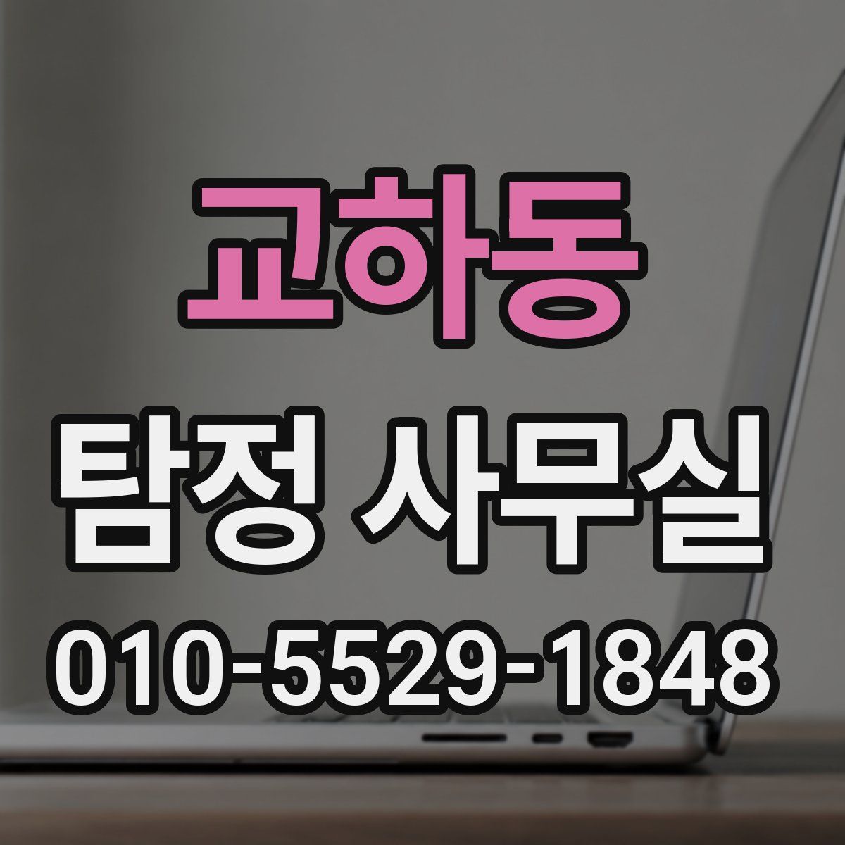 교하동 탐정 사무실
