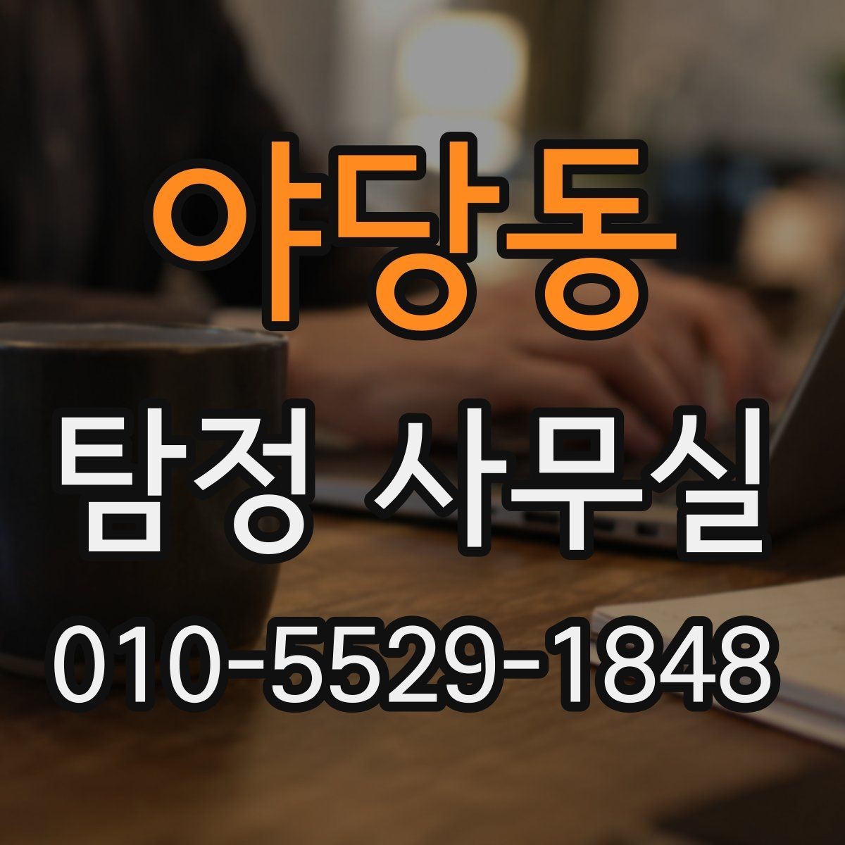 야당동 탐정 사무실 기록이 부족한 사건에서 놓치기 쉬운 점