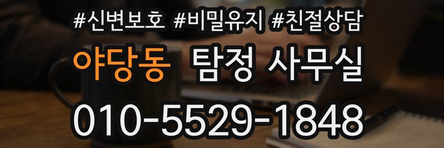 야당동 탐정 사무실