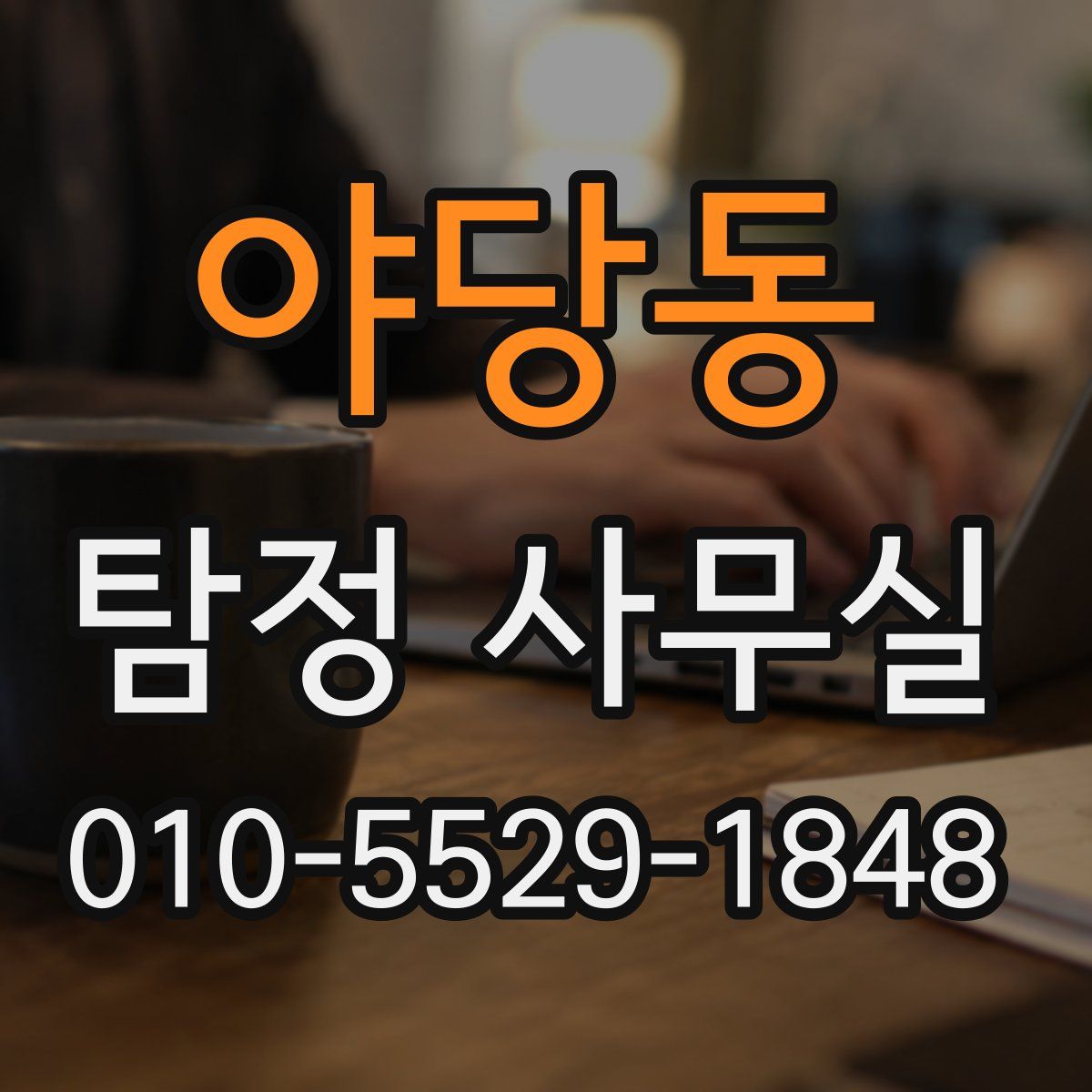 야당동 탐정 사무실
