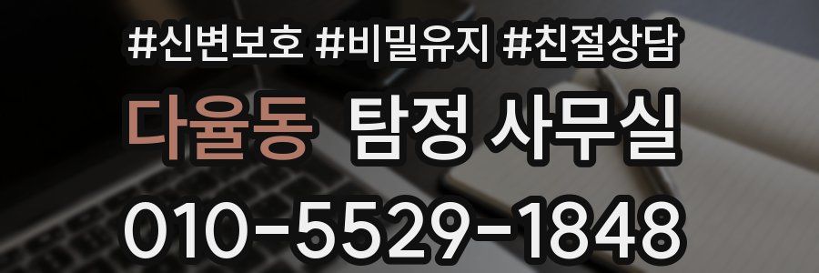 다율동 탐정 사무실