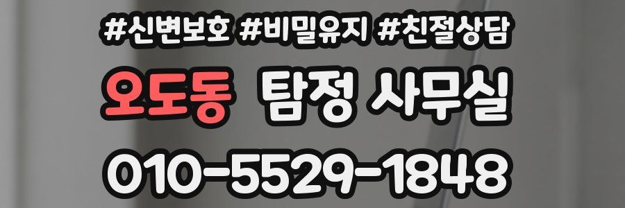 오도동 탐정 사무실