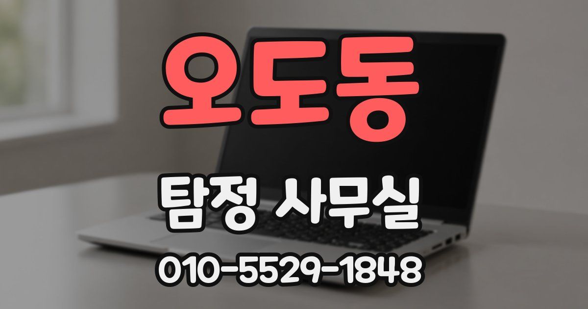 오도동 탐정 사무실