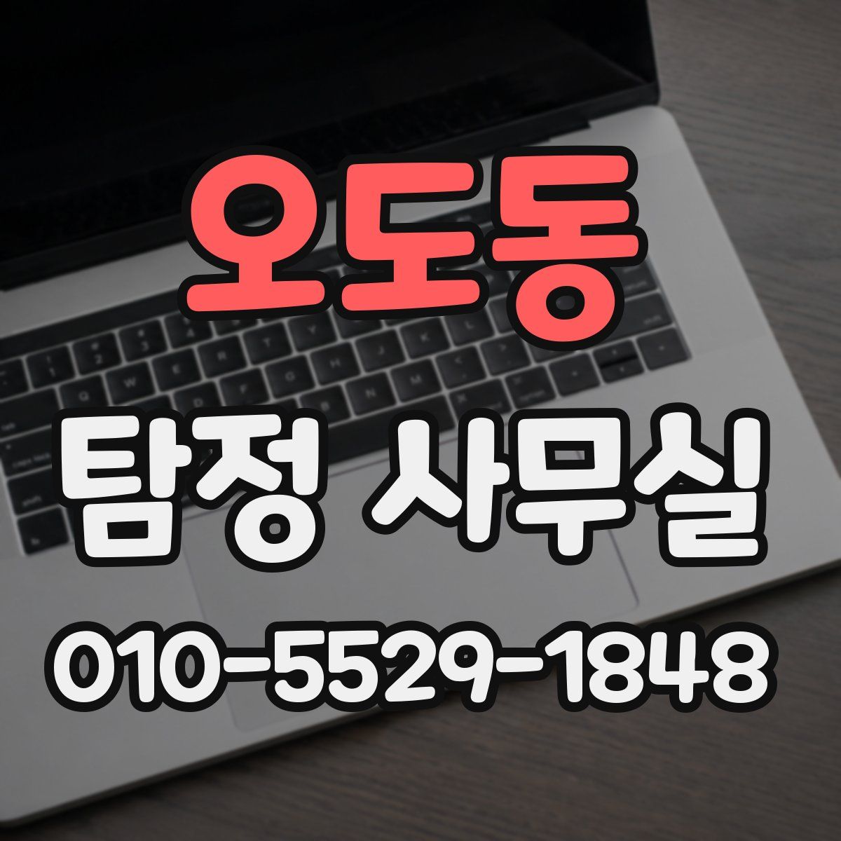 오도동 탐정 사무실