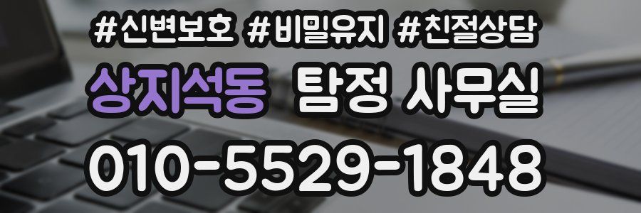 상지석동 탐정 사무실