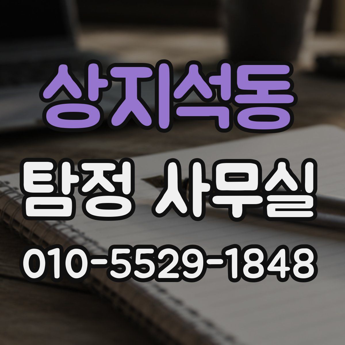 상지석동 탐정 사무실