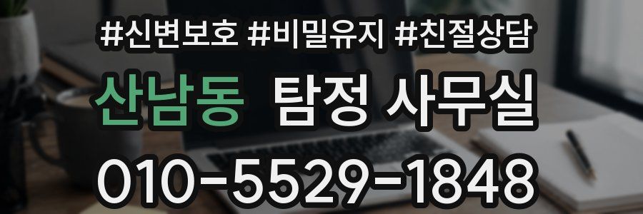 산남동 탐정 사무실