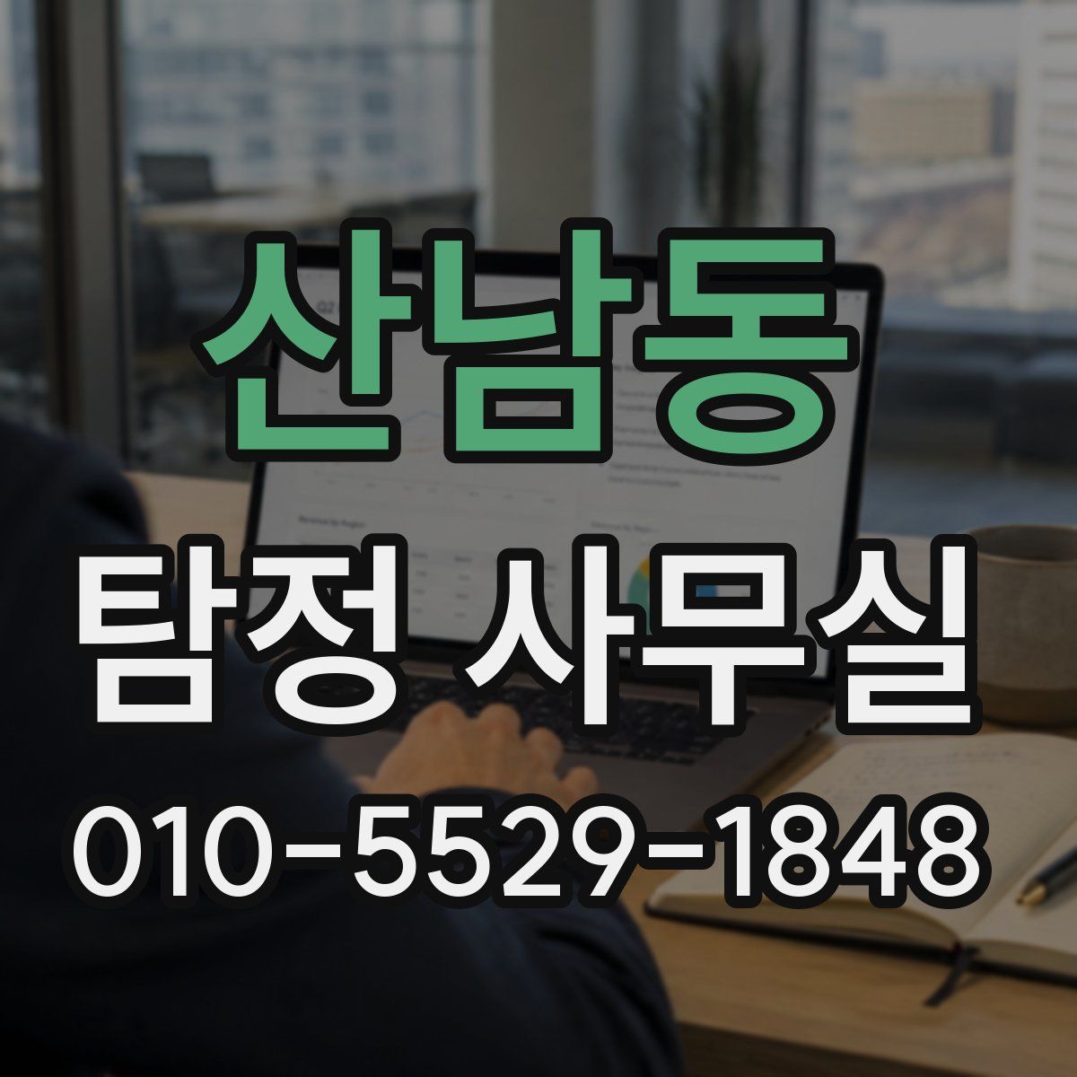 산남동 탐정 사무실