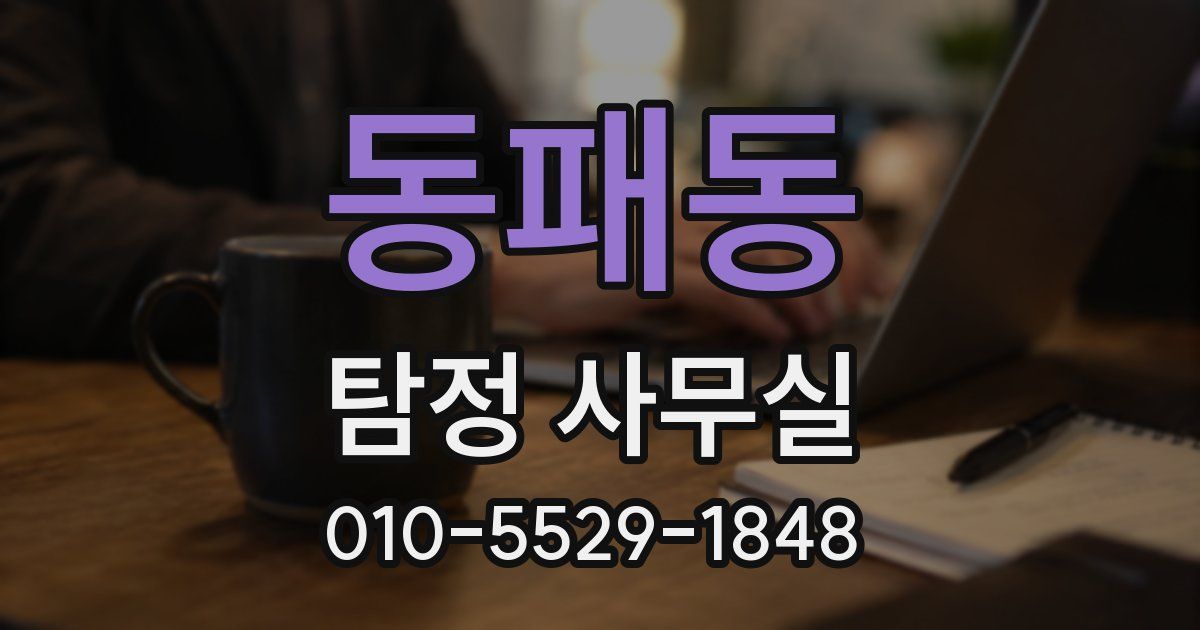 동패동 탐정 사무실