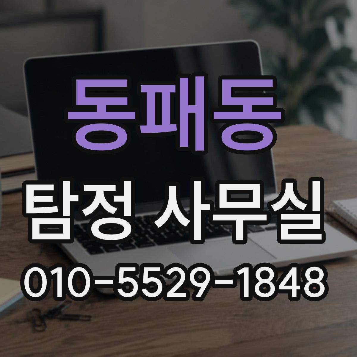 동패동 탐정 사무실