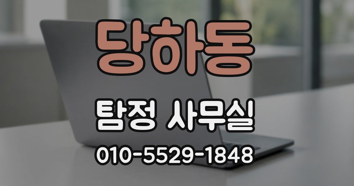 당하동 탐정 사무실
