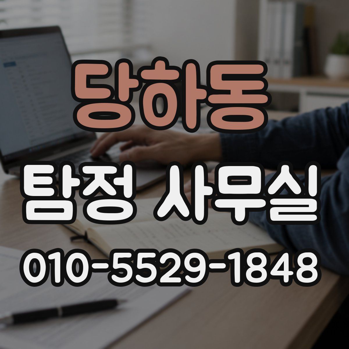 당하동 탐정 사무실