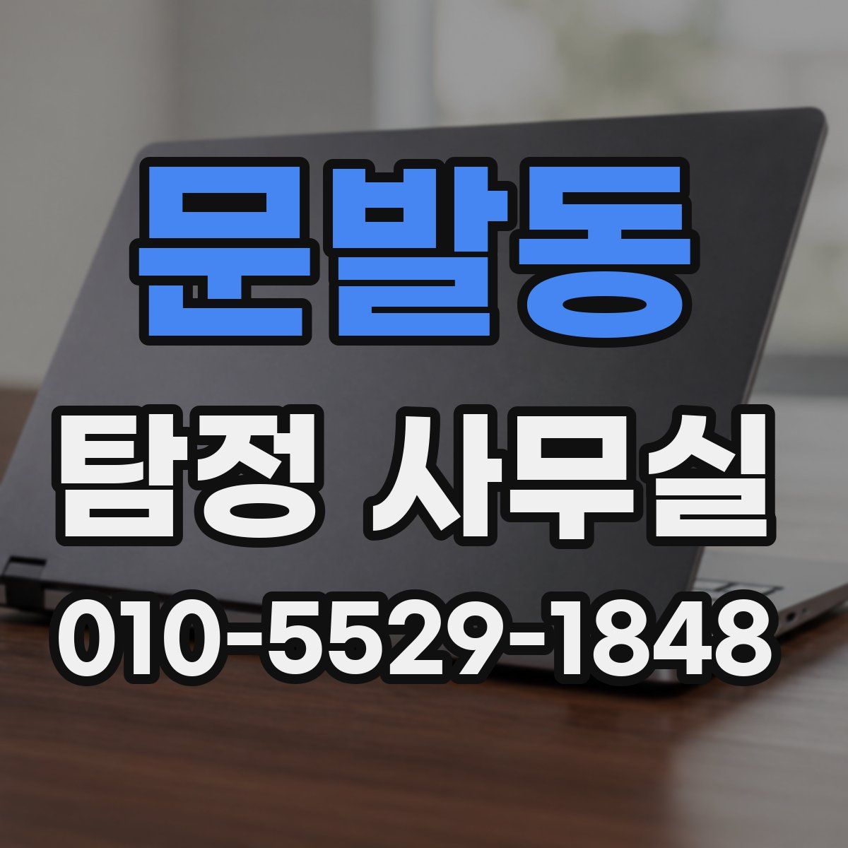 문발동 탐정 사무실