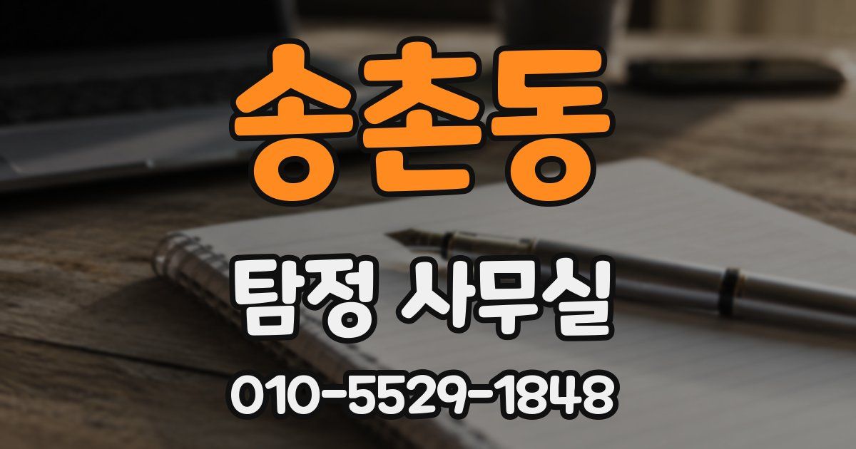 송촌동 탐정 사무실