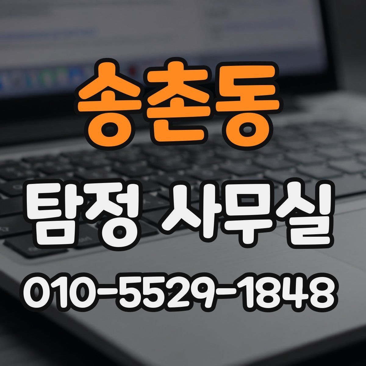 송촌동 탐정 사무실