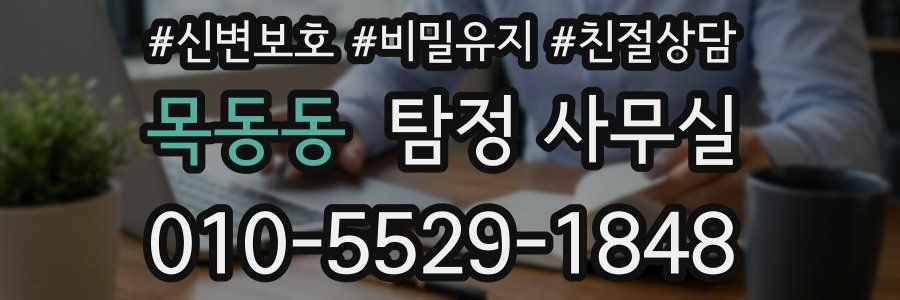 목동동 탐정 사무실