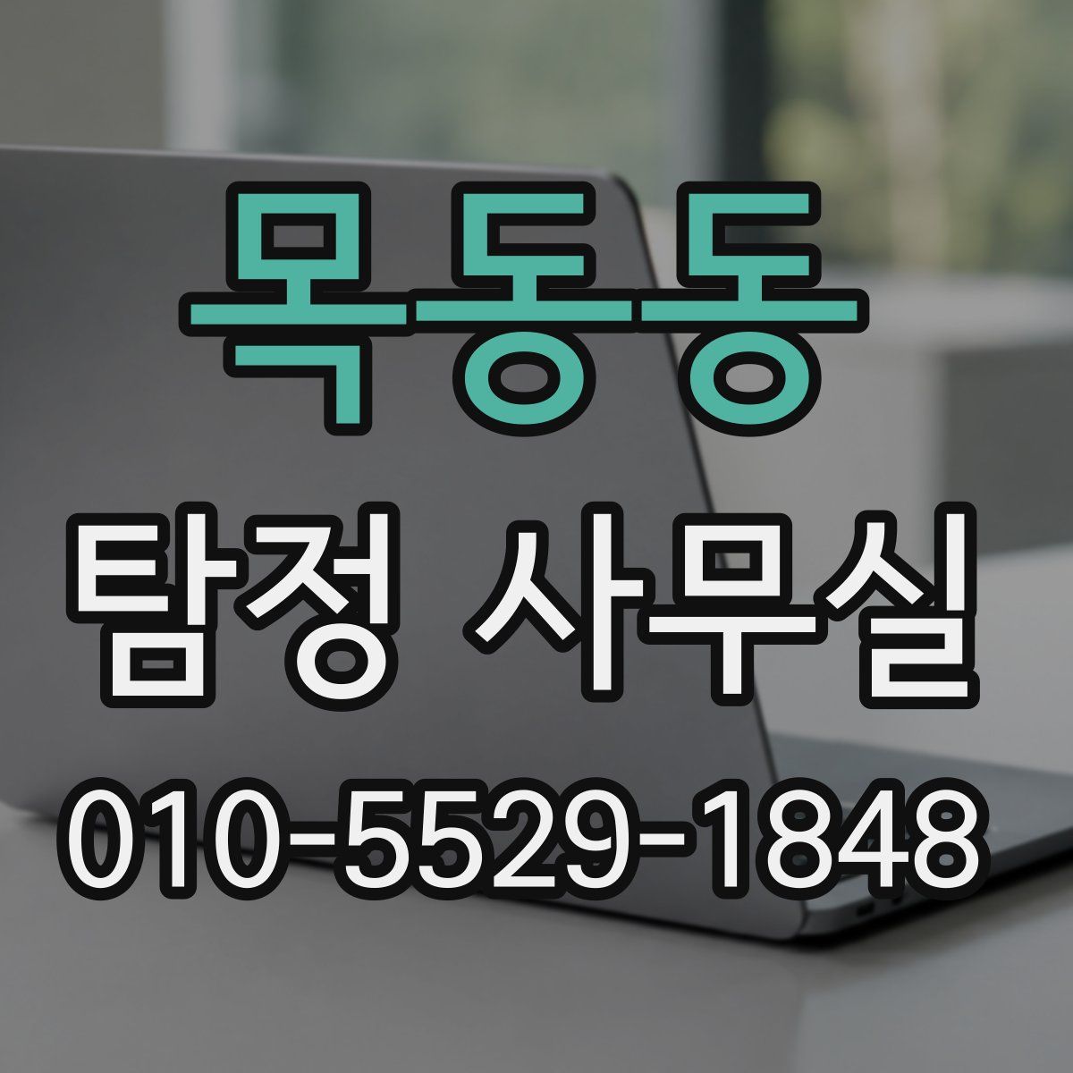 목동동 탐정 사무실