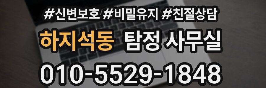 하지석동 탐정 사무실