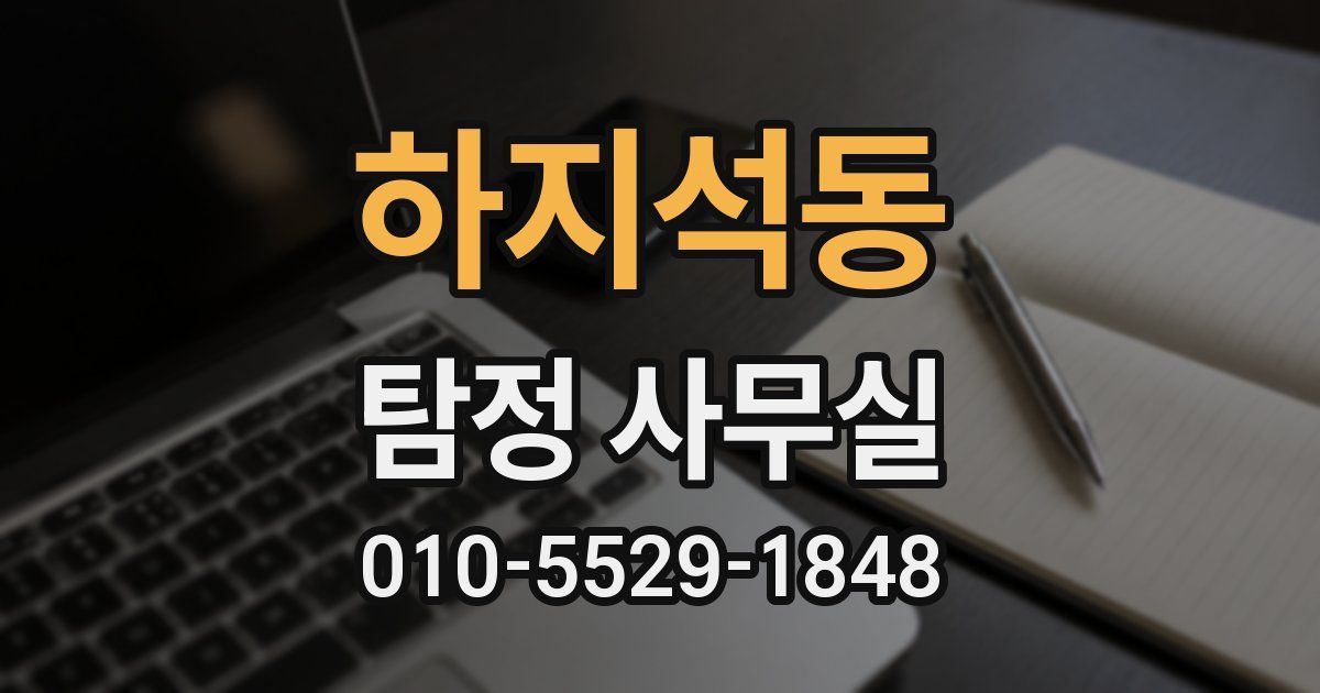 하지석동 탐정 사무실