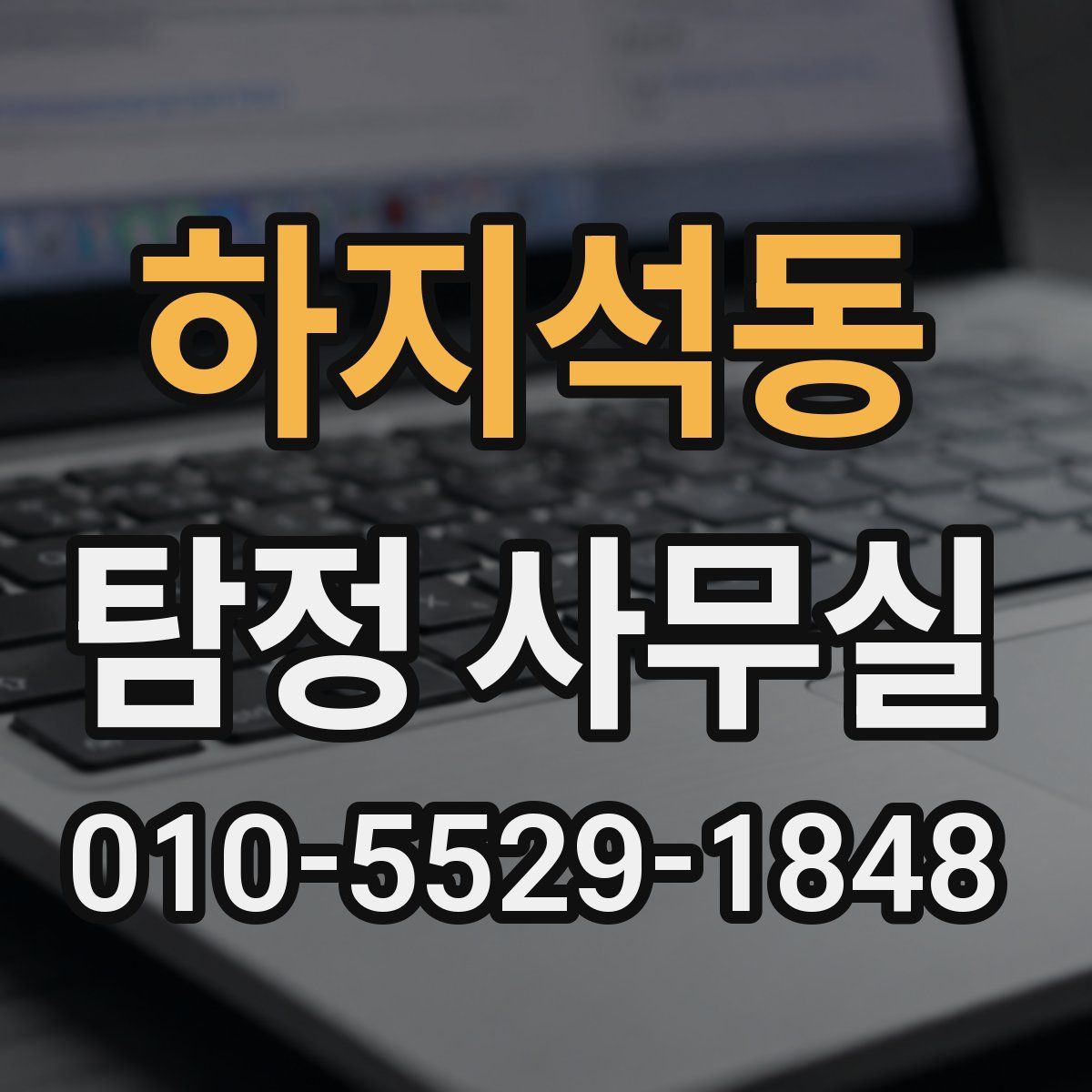 하지석동 탐정 사무실