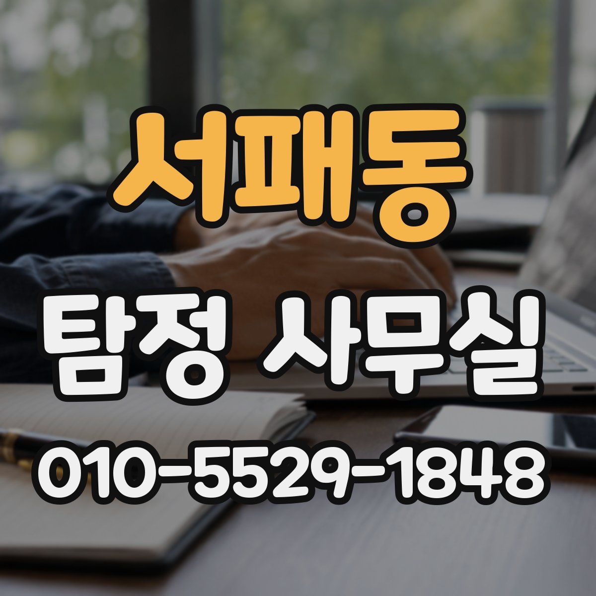 서패동 탐정 사무실