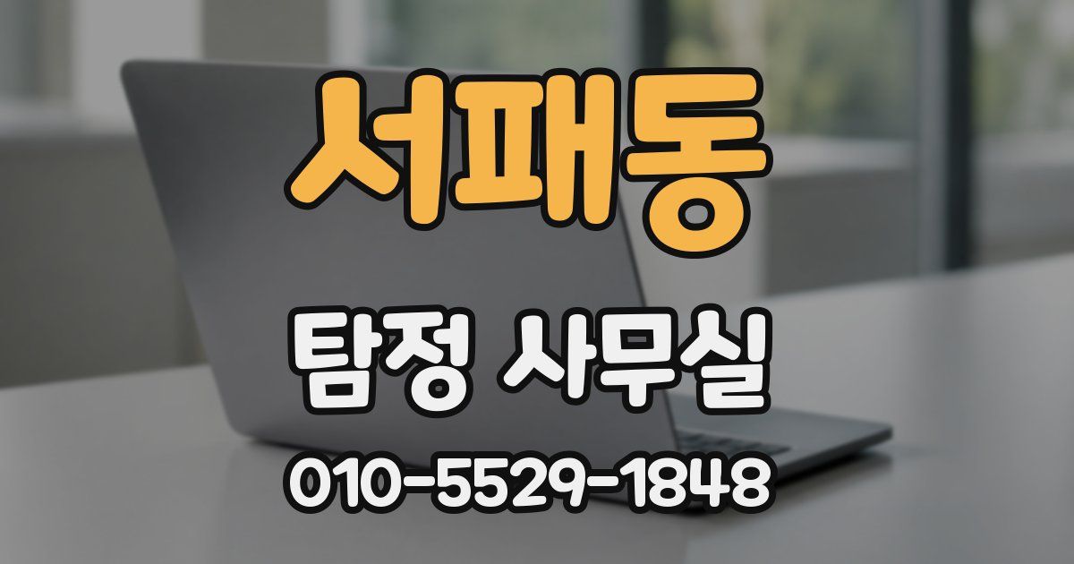 서패동 탐정 사무실