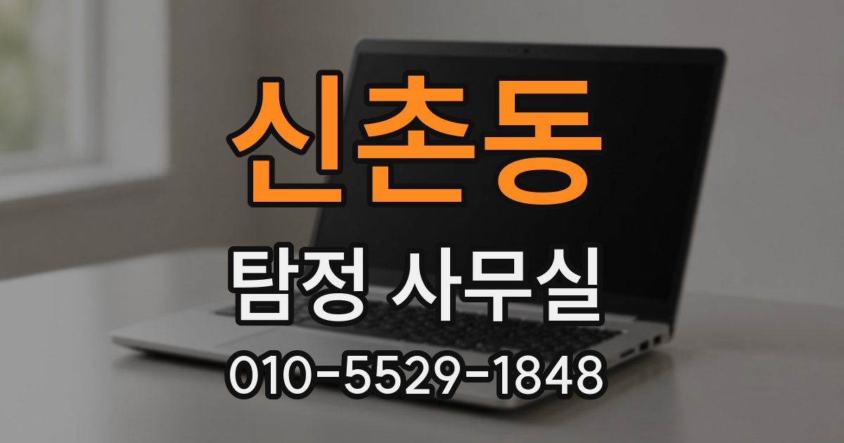 신촌동 탐정 사무실
